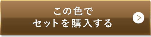 この色でセットを購入する