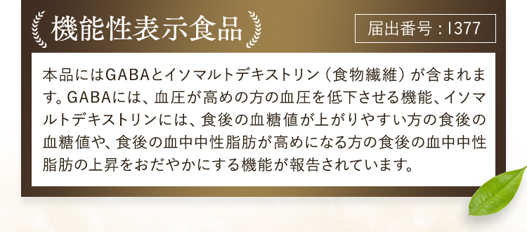機能性表示食品