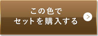 ナチュラルオークル（健康的な色味）この色でセットを購入する