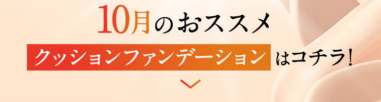 10月のおススメ クッションファンデーションはコチラ!