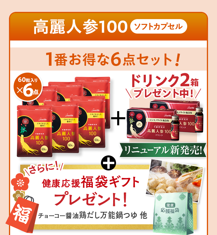高麗人参100ソフトカプセル 1番お得な6箱セット! 60粒入り×6点+ドリンク2箱プレゼント中！ リニューアル新発売! +さらに!健康応援福袋ギフトレゼント！チョーコー醤油鶏だし万能鍋つゆ他