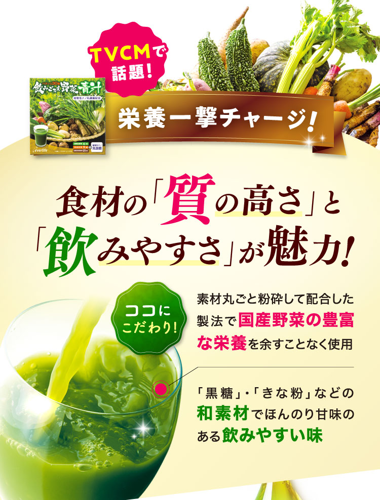 栄養一撃チャージ！ 食材の「質の高さ」と「飲みやすさ」が魅力！