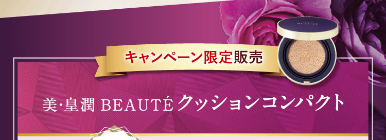 キャンペーン販売限定 美・皇潤BEAUTÉ クッションコンパクト