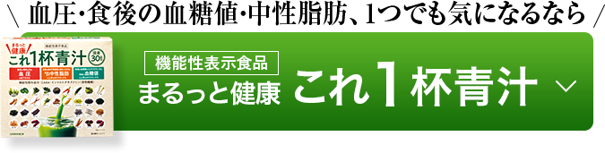機能性表示食品まるっと健康 これ1杯青汁