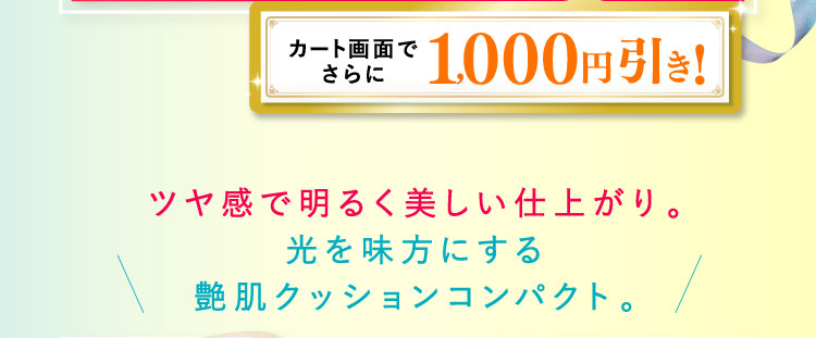 カート画面でさらに1,000円引き！ ツヤ感で明るく美しい仕上がり。光を味方にする艶肌クッションコンパクト。
