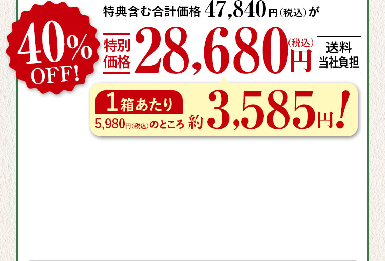 特典含む合計価格47,840円（税込）が40%特別価格28,680（税込）円