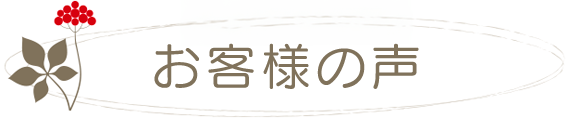 お客様のお声