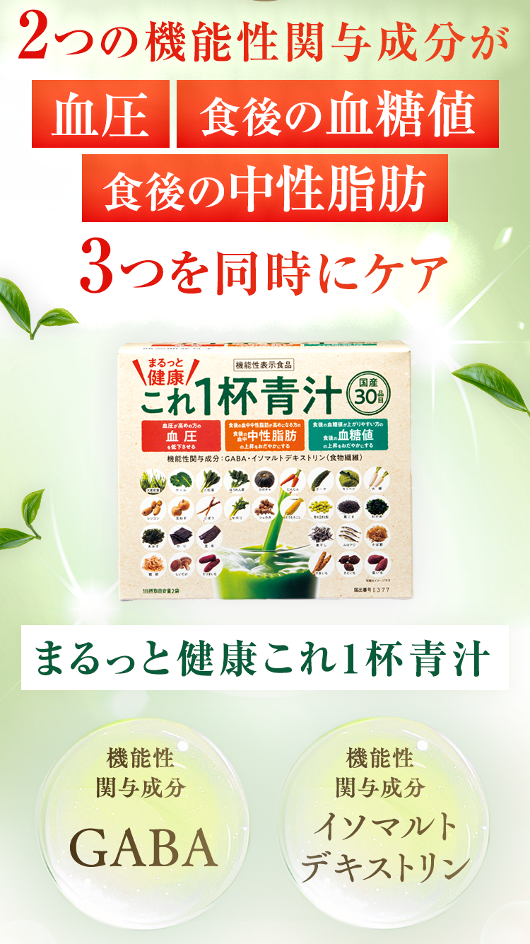 2つの機能性関与成分が 血圧 食後の血糖値 食後の中性脂肪 3つを同時にケア まるっと健康これ1杯青汁 機能性関与成分 GABA イソマルト デキストリン