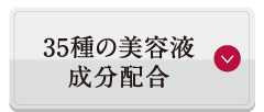 35種の美容液成分