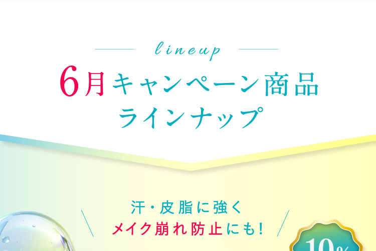 6月キャンペーン商品ラインナップ