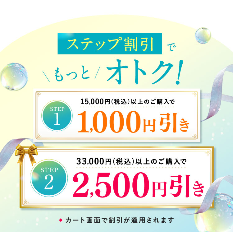 ステップ割引でもっとオトク！STEP1 15,000円(税込)以上のご購入で1,000円引き STEP2 33,000円(税込)以上野ご購入で2,500円引き