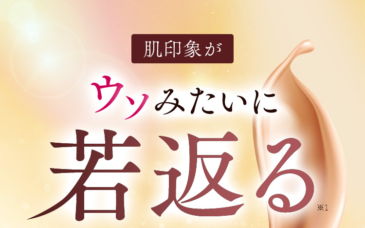 肌印象がウソみたいに若返る