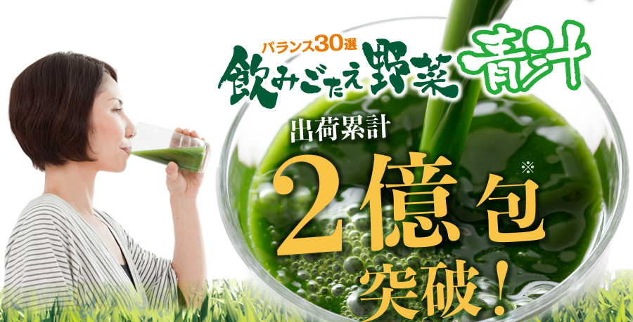バランス30選 飲みごたえ野菜青汁 出荷累計1億包突破！
