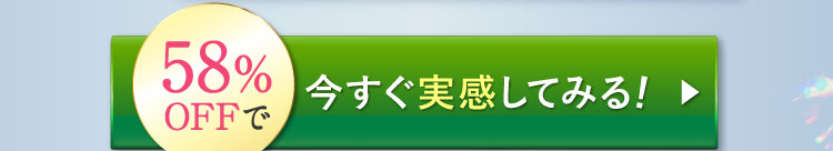 58％OFFで今すぐ実感してみる!