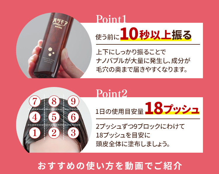 使う前に10秒以上振る　1日の使用目安量18プッシュ　おすすめの使い方を動画でご紹介