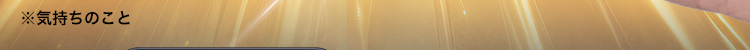 ※気持ちのこと