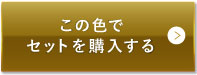 ライトベージュ（明るめの色味）この色でセットを購入する