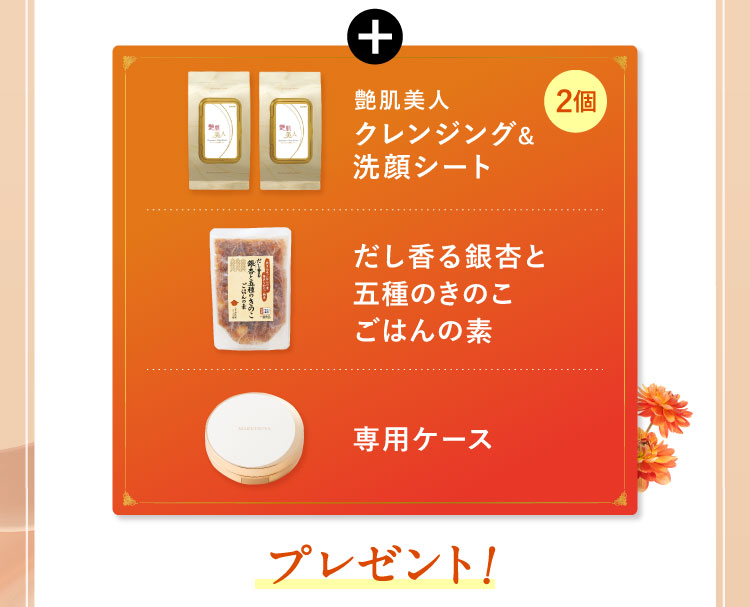 艶肌美人 クレンジング＆洗顔シート2個 だし香る銀杏と五種のきのこごはんの素 専用ケースプレゼント!