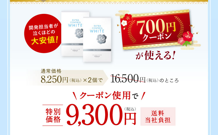 クーポン使用で特別価格9,300円（税込）送料当社負担