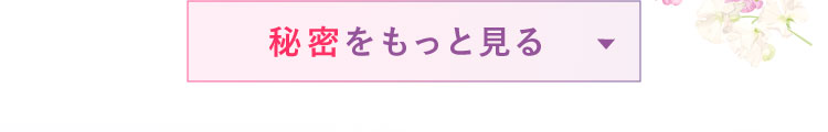 秘密をもっと見る