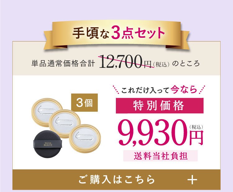 手頃な3点セット 特別価格9,930円（税込）送料当社負担 ご購入はこちら