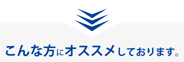 こんな方にオススメしております。