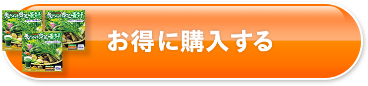 お得に購入する