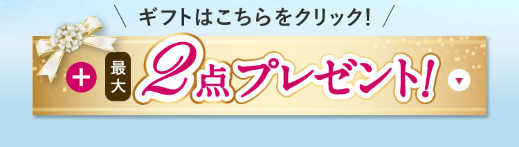 ギフトはこちらをクリック!最大2点プレゼント