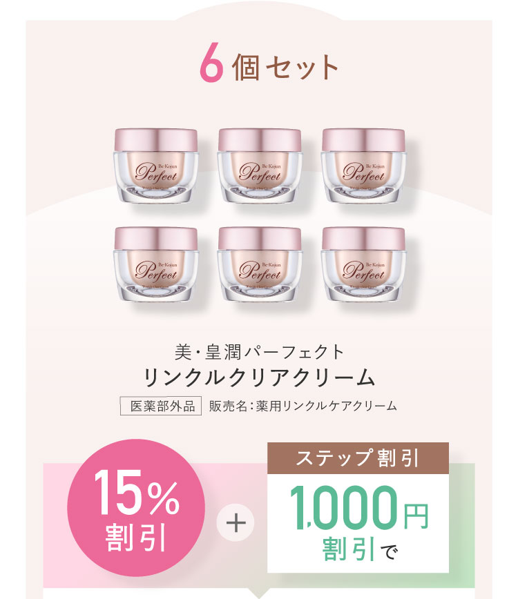 リンクルクリアクリーム6個セット 15%割引＋ステップ割引1,000円割引で