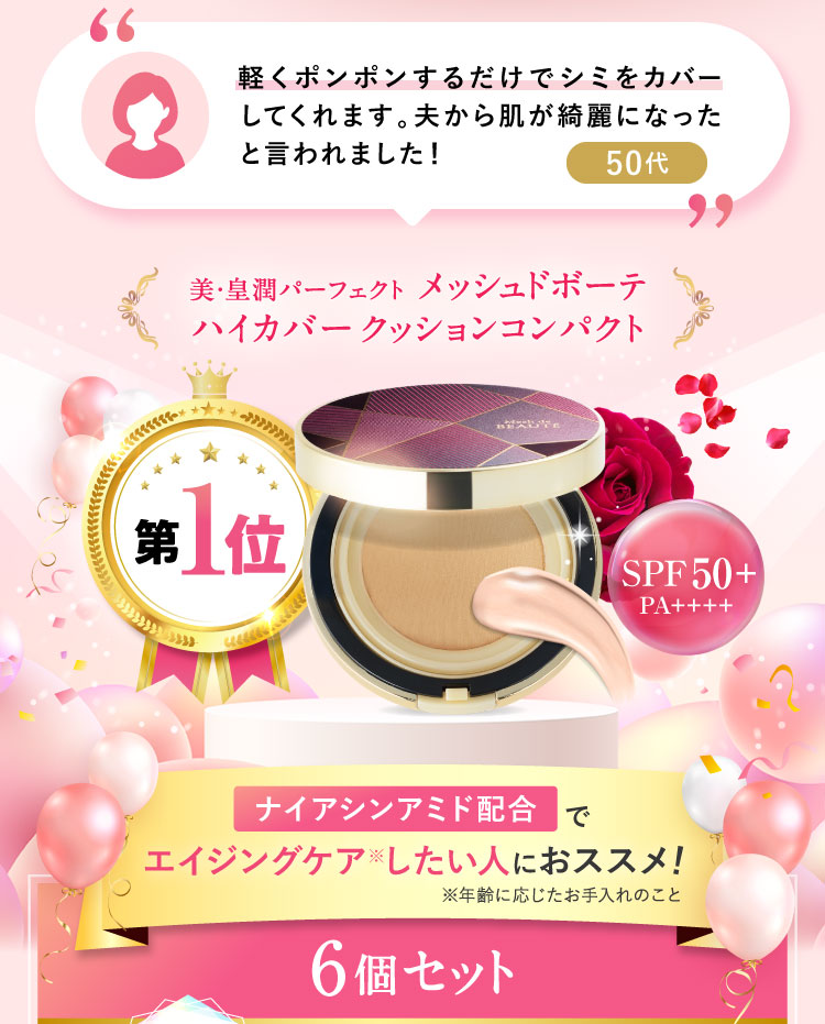 【第1位】ナイアシンアミド配合でエイジングケアしたい人におススメ!美・皇潤パーフェクト メッシュドボーテ ハイカバークッションコンパクト6個セット