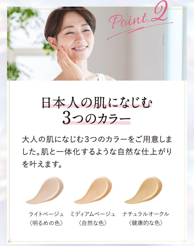 Point.2 日本人の肌になじむ3つのカラー