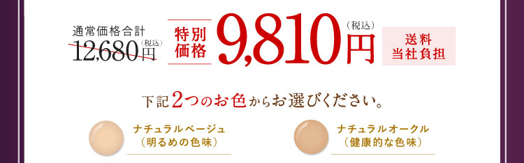 特別価格9,810円（税込）送料当社負担  下記2つのお色からお選びください。