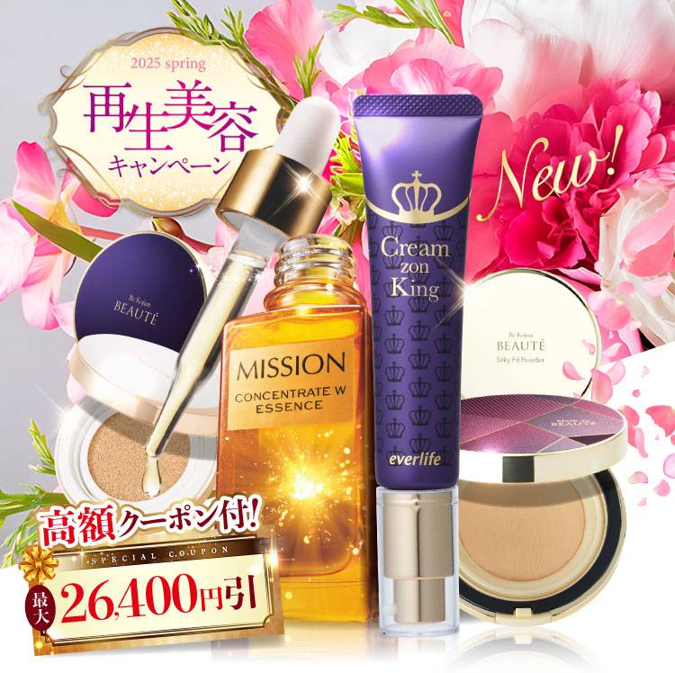 再生美容キャンペーン 高額クーポン付!最大26,400円引