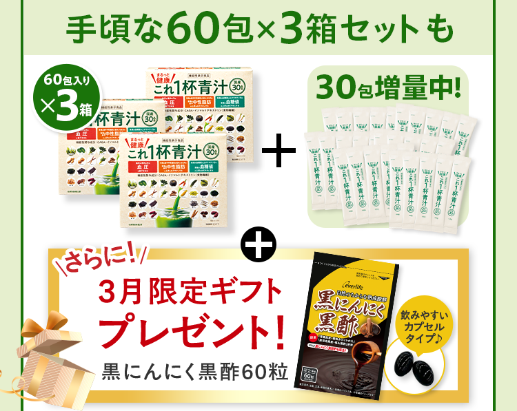 手頃な60包×3箱セットも 60包入りx3箱+30包増量中！+さらに3月限定ギフト プレゼント！ 黒にんにく黒酢60粒