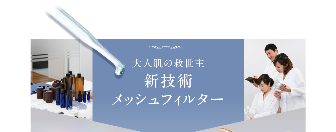 大人の肌を自然に美しく演出する設計にこだわりました。