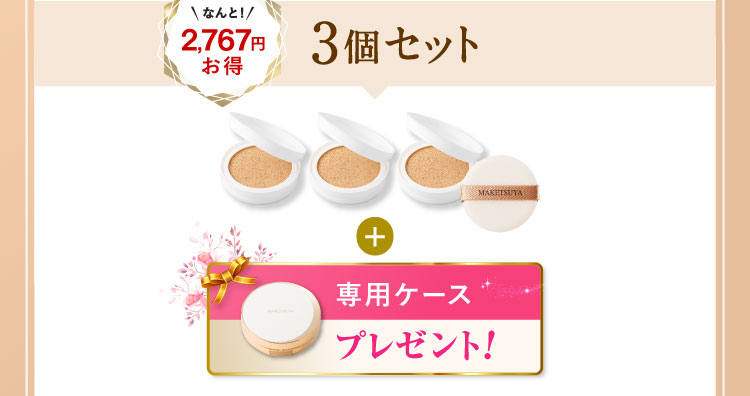 なんと2,767円お得 3個セット 「専用ケース」プレゼント! 