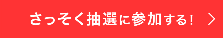 その場で当たる！抽選プレゼントキャンペーン