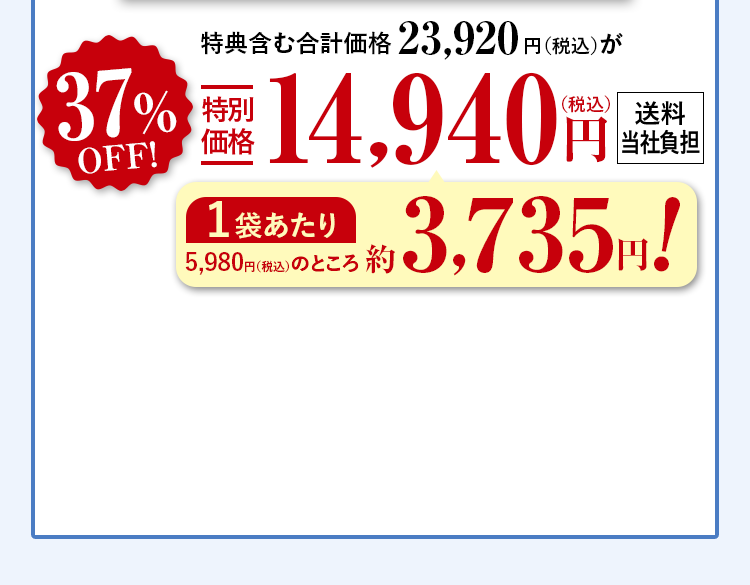 特典含む合計価格23,920円（税込）が37%OFF特別価格14,940円（税込） 送料当社負担 1箱あたり5,980円（税込）のところ約3,735円！