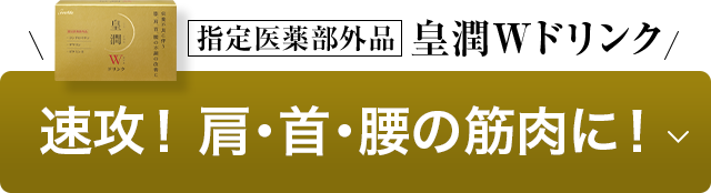速攻！ 肩・首・腰の筋肉に！