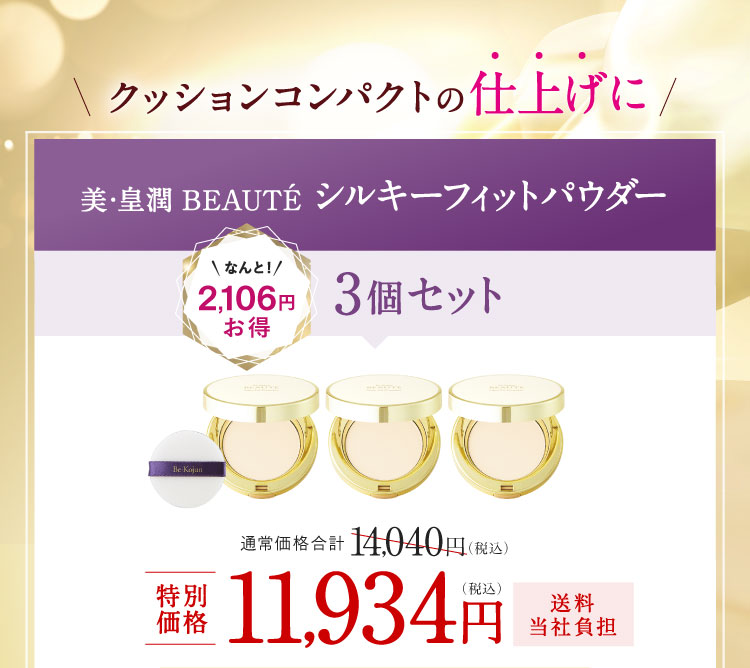 クッションコンパクトの仕上げに!美・皇潤 BEAUTÉ シルキーフィットパウダー なんと2,106円お得 3個セット 特別価格11,934円（税込）送料当社負担