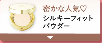 密かな人気♡シルキーフィットパウダー