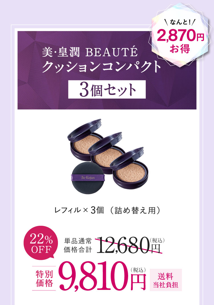 美・皇潤 BEAUTÉ クッションコンパクト3個セット 2,870円お得 22%OFF 特別価格9,810円（税込）送料当社負担