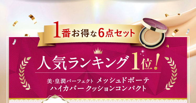 1番お得な6点セット!【人気ランキング1位!】美・皇潤パーフェクト メッシュドボーテ ハイカバークッションコンパクト