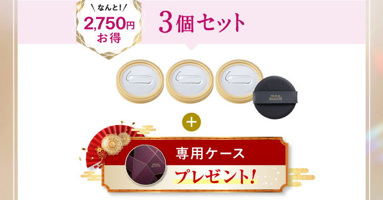 なんと2,750円お得 3個セット「専用ケース」プレゼント!