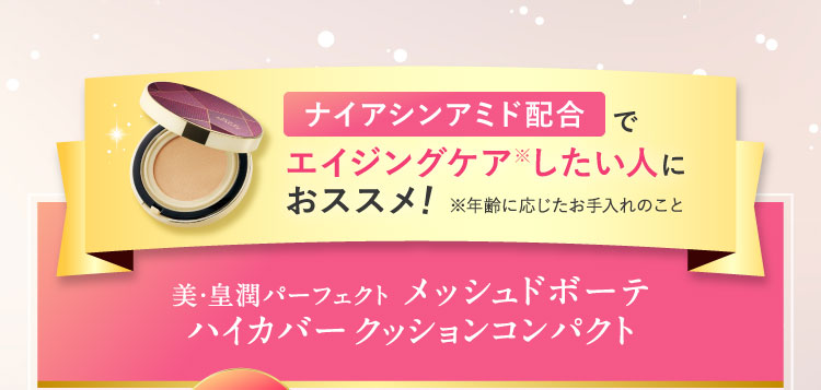 ナイアシンアミド配合でエイジングケアしたい人におススメ!美・皇潤パーフェクト メッシュドボーテ ハイカバークッションコンパクト