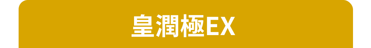 皇潤極EX