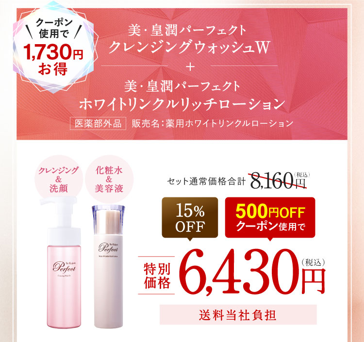クーポン使用で1,730円お得 美・皇潤パーフェクト クレンジングウォッシュW＋美・皇潤パーフェクト ホワイトリンクルリッチローション 15%OFF 500円OFFクーポン使用で6,430円（税込）送料当社負担