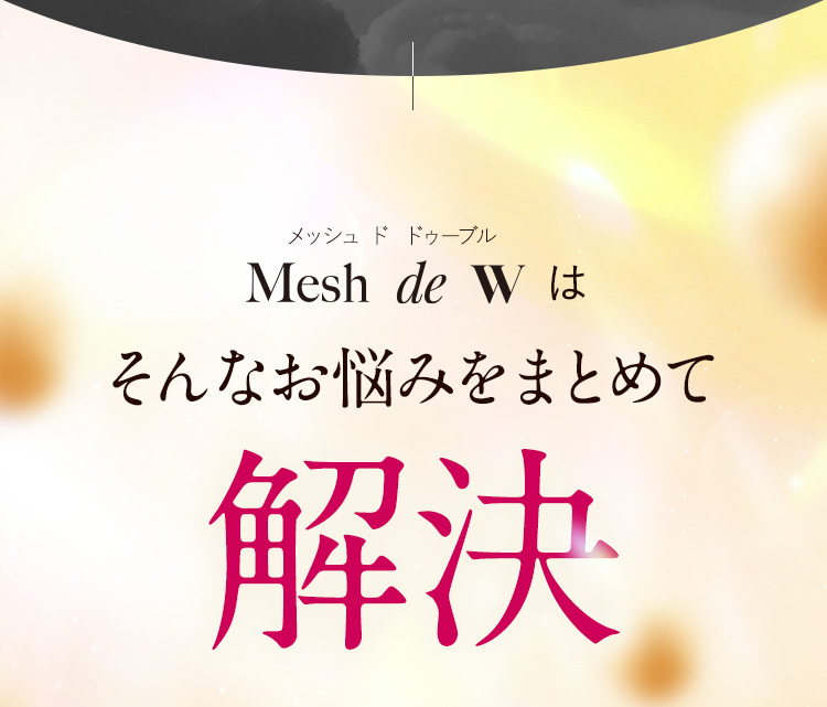 Mesh de W はそんなお悩みをまとめて解決