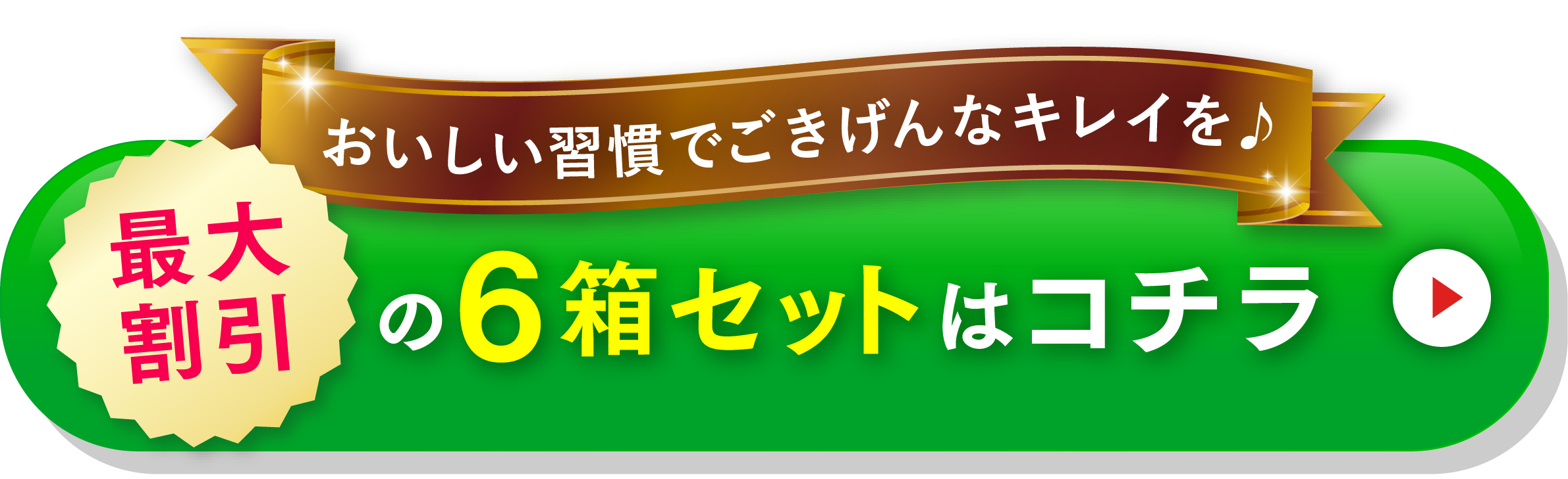 おいしい習慣でごきげんなキレイを♪最大割引の6箱セットはコチラ