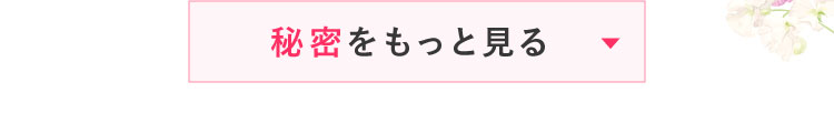 秘密をもっと見る